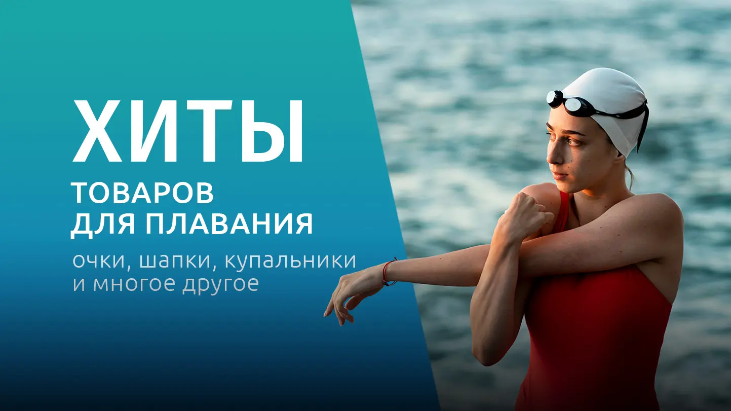 Хиты товаров для плавания