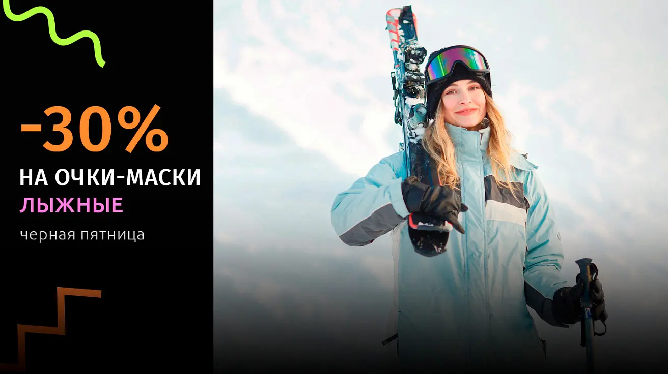 Большой выбор очков для лыж и сноубординга Скидка 30% на очки-маски