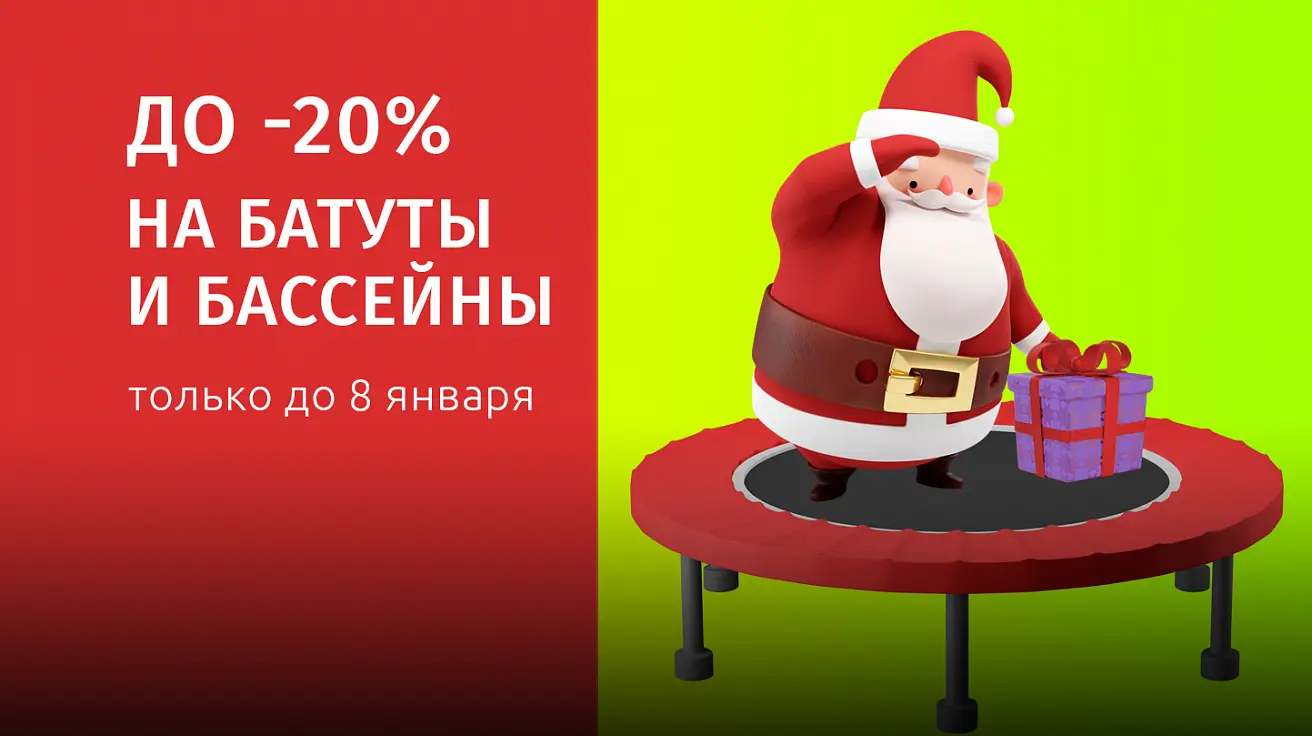 Скидки до 20% на батуты и бассейны Для любителей дачного отдыха